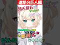 【#アニメ 】#進撃の巨人 の名セリフ言わせてみた！ #新人vtuber #vtuber #新人vtuberを発掘せよ #チャンネル登録お願いします #shorts #滑舌 #名シーン