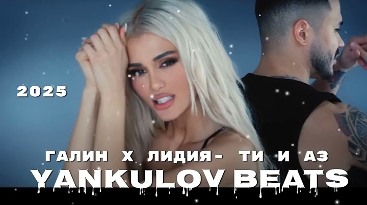 ГАЛИН х ЛИДИЯ - ТИ И АЗ - REMAKE COVER 2025 (YANKULOV BEATS)