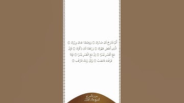 تلاوة في دقيقة سورة الشرح الشيخ خالد الجليل