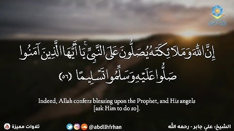الشيخ #علي_جابر || ماتيسر من سورة الأحزاب - { إن الله وملائكته يصلون على النبي }