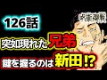 【呪術廻戦 最新】126話 ※突如現れた東堂 と鍵を握る新田？！ネタバレ注意！【じゅじゅつかいせん】