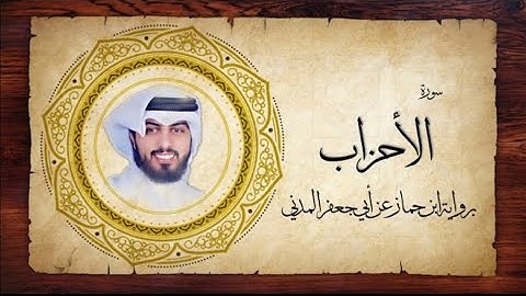33- سورة الأحزاب " برواية ابن جماز عن أبي جعفر " - شايع التميمي