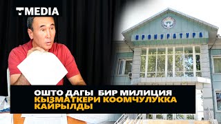 ОШТО ДАГЫ БИР МИЛИЦИЯ КЫЗМАТКЕРИ КООМЧУЛУККА КАЙРЫЛДЫ