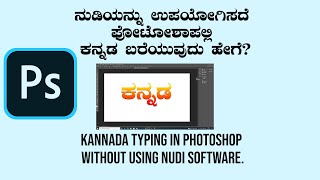 kannada typing in photoshop without using nudi software | Photoshop in kannada screenshot 2