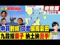 中菲"鎖喉戰"開打!印尼"偷掏氣田"遭天譴 九段線"神棄子"避開納土納"燙手山芋"噬主!｜【前進戰略高地完整版中集】‪@全球大視野Global_Vision