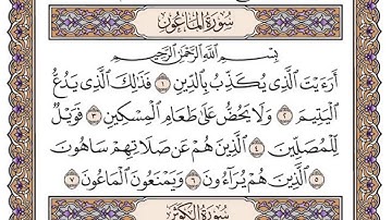 سورة الماعون الشيخ سعود الشريم Surat Al-Maun Sheikh Saud Al-Shuraim