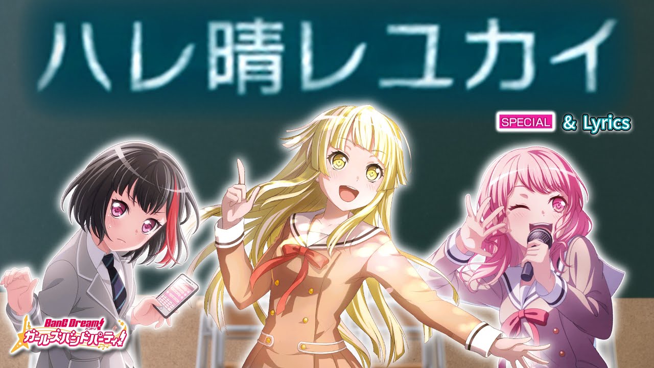 【ガルパ】ハロハピ × 蘭 × 彩 『ハレ晴レユカイ』 （SPECIAL with Lyrics）【BanG Dream!】