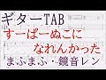 すーぱーぬこになれんかった【ギターTAB譜】まふまふ feat.鏡音レン/Super Nuko Ni Narenkatta guitar tab mafumafu