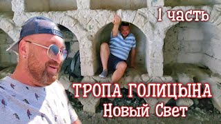 ТРОПА ГОЛИЦЫНА. НОВЫЙ СВЕТ. ГРОТ ШАЛЯПИНА. (1 часть)