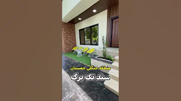 250 متر زمین130متر بنا3خواب مسترانشعابات کنتورنصب سند تک برگ با اجازه ساخت 
