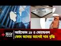 চিপের অস্বাভাবিক মূল্যে আইফোনের দাম বাড়ানোর পরিকল্পনা অ্যাপলের | Star News