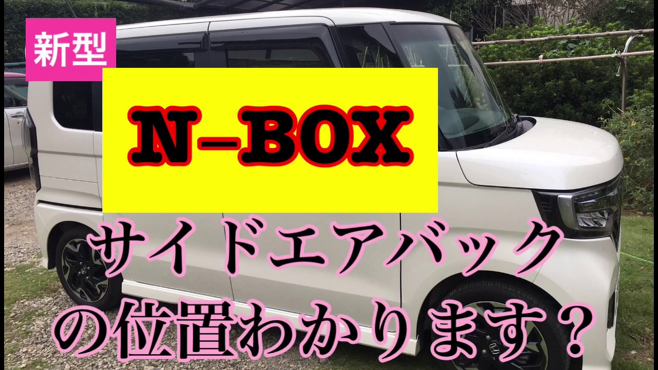 新型nbox 安全装備が凄い サイドエアバックとサイドカーテンエアバックの収納位置わかりますか Youtube