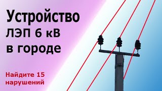 Устройство ЛЭП 6 киловольт в городе. Найдите 15 нарушений ПТБ и ПУЭ. Подстанции и кабели СИП.