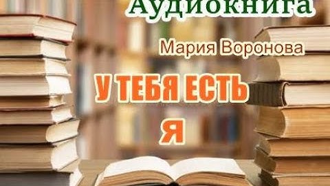 Аудиокнига. У тебя есть я. Роман.