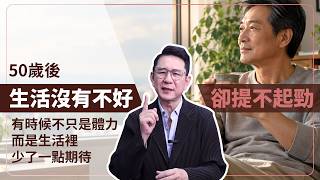 50歲後生活沒有不好，為什麼卻愈來愈提不起勁？有時候不只是體力，而是生活裡少了一點期待