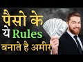 पैसो के ये Rules बनाते है अमीर | 2 most important rules of money || 2 Golden Rules of money