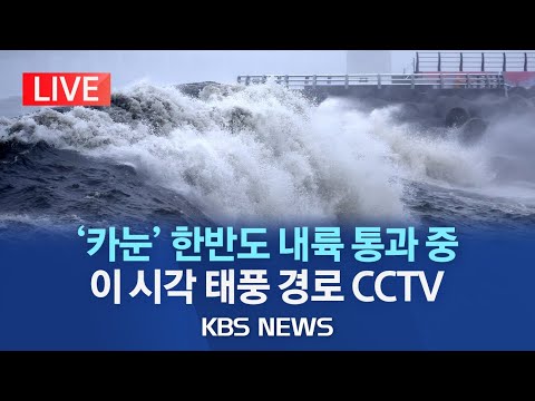 LIVE 태풍 카눈 10시간 넘게 한반도 관통 정오 대구 밤 9시 서울 실시간 태풍 상황 CCTV 하늘길 뱃길 철길 끊겨 2023년 8월 10일 목 KBS 