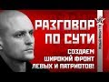 Сергей Удальцов: Создаем широкий фронт левых и патриотов!