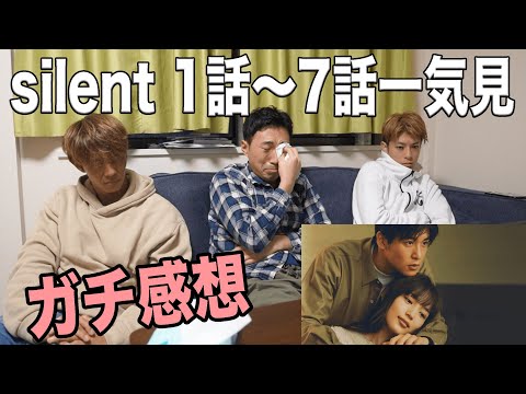 【silent】男3人が『サイレント』1話〜7話を一気見したガチ感想！
