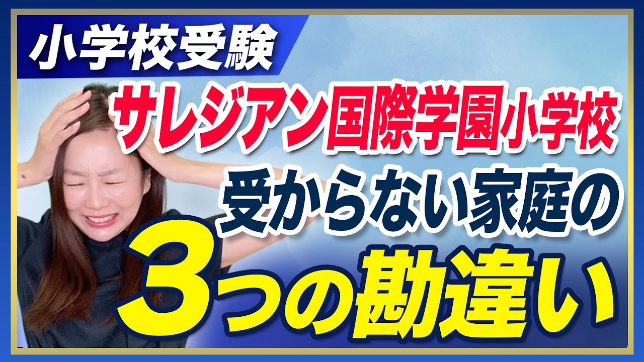 Elementary School Entrance Exam] Three Misconceptions of Families