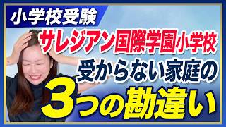 Elementary School Entrance Exam] Three Misconceptions of Families