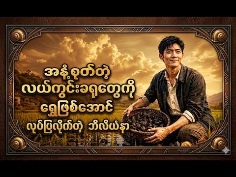 အနံ့စုတ်တဲ့ လယ်ကွင်းခရုတွေကို ရွှေဖြစ်အောင် လုပ်ပြလိုက်တဲ့ ဘီလီယံနာ