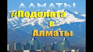 Подолята в Алматы 2019 (трейлер). Бюджетная поездка на четверых на 7 дней.
