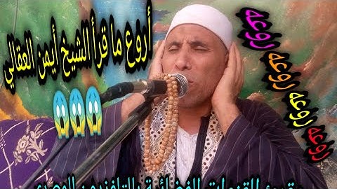 الشيخ أيمن محمد العقالي من سورة الحج والكوثر من ذكري السانويه لوفاة المرحوم كرم محمود إبراهيم القطب