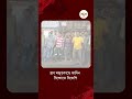 BJP Agitation | ত্রাণ মজুতকাণ্ডে অভিযুক্তদের জামিন, জয়নগর থানার সামনে বিজেপির বিক্ষোভ | Ei Samay