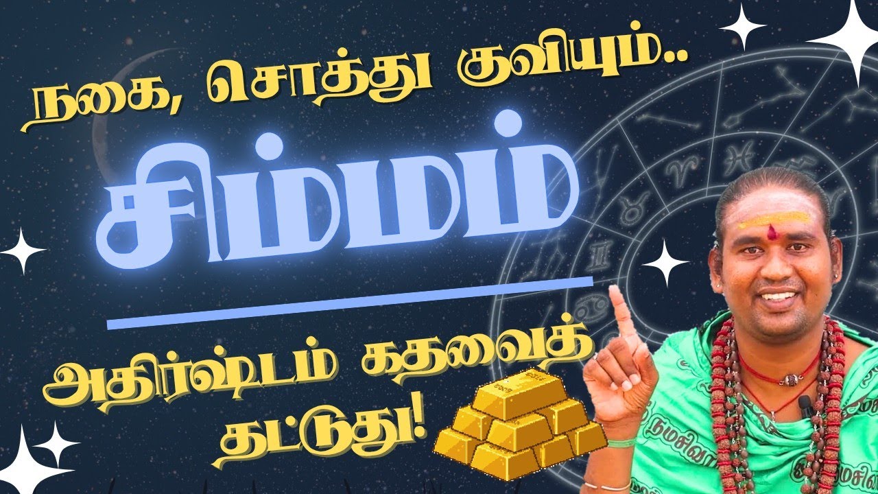 சிம்மம் நகை, சொத்து குவியும், அதிர்ஷ்டம் கதவைத் தட்டுது! சுக்ர பெயர்ச்சி #simmam 
