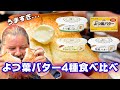 アメリカ人とよつ葉バターを4種類食べ比べてみた！箱入り、発酵、はちみつ&バター！