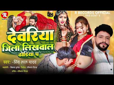 #Viral Song#Prince Lal Tadav #देवरिया जिला लिखवाल ढोडिया प #Devriya Jila Likhwala Dhodhiya Par #Song