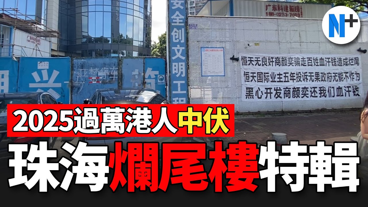 N+【珠海市爛尾樓大盤點】地段靚景觀靚就穩陣？市區一樣爛尾5年投訴無門！#爛尾樓 #珠海樓盤 #爛尾