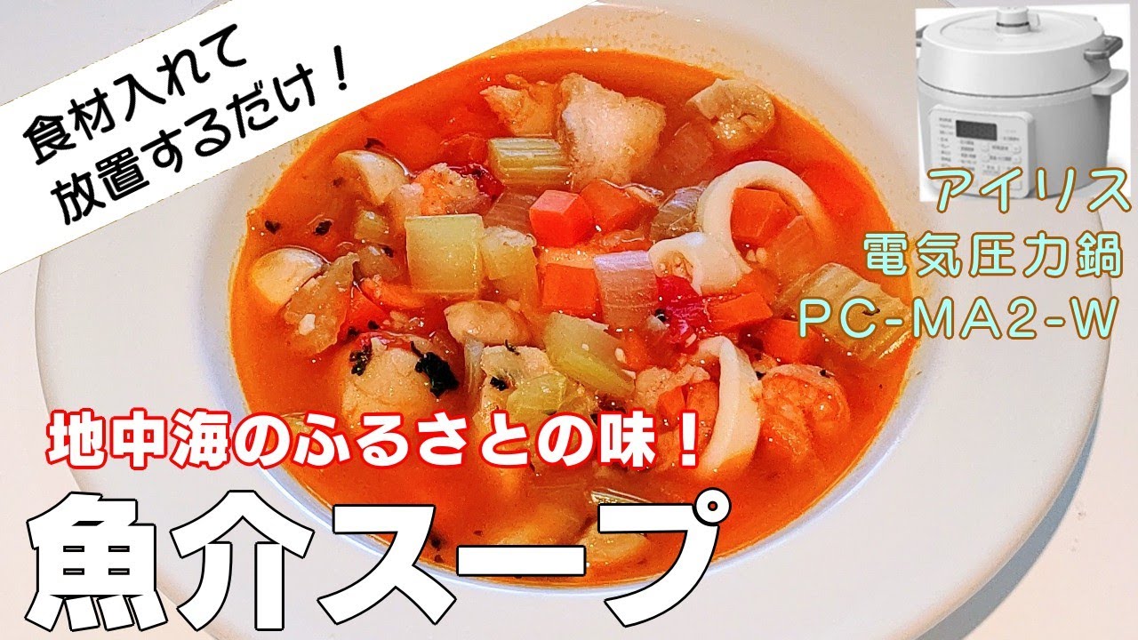 魚介スープ編:大豆の水煮レシピが最高！】【アイリスオーヤマPC-MA2