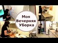 Мотивация на Уборку / Убирайся со мной / Уборка на кухне перед сном