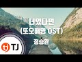 [TJ노래방] 너였다면(또오해영OST) - 정승환(Jung Seung Hwan) / TJ Karaoke