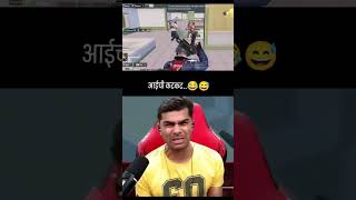 आईची कटकट 😂😅#bgmi #pubg#bgmifunnyvideo  #bgmifunnycontent #funny #bgmifunny