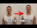 Как Стать Выше на 3 СМ за 7 Минут?