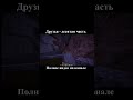 Дружба? десятая часть(полное видео на канале) #друзья #германия #монолог #знакомства #работа #польша
