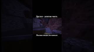 Дружба? десятая часть(полное видео на канале) #друзья #германия #монолог #знакомства #работа #польша