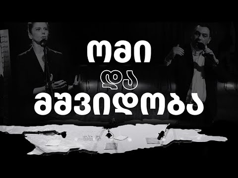 ახალი რესპუბლიკა | სერია 1 | ომი და მშვიდობა