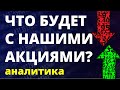 Рост перед обвалом! Экономика России. Прогноз доллара. Санкции. Инвестиции в акции. Фондовый рынок