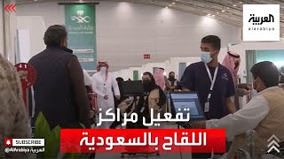 نشرة الرابعة | عودة عمل مراكز لقاحات كورونا في السعودية