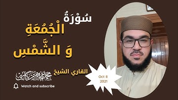 سورة الجمعة والشمس || الشيخ محمد ابراهيم كاسي