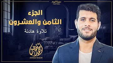 📖 الجزء الثامن والعشرون | تلاوة هادئة ومؤثرة بصوت القارئ أحمد خضر 🎙️✨