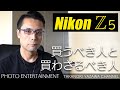 #278 【機材紹介】Nikon Z5 買うべき人と買わざるべき人