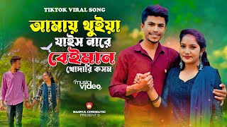 আমায় থুইয়া যাস নারে বেইমান খোদারি কসম💔| শ্যামলা নাকি কালো😢| TikTok Viral song 2023| New song 2023