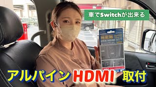 【DIY】ハイエースカスタム　アルパインビックXにHDMI取付　車で任天堂Switchが出来る‼️#ハイエース #ハイエース女子 #ハイエースカスタム #アルパイン