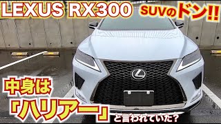 【レクサスだけど中身はハリアー？】SUVのドン！レクサスRXはハリアーと同じと言われているが本当にそうなんのか!?【内外装レビュー】