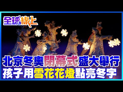 北京冬奧閉幕式盛大舉行 孩子用雪花花燈點亮"冬"字 12隻巨大溜冰鞋代表12生肖飛舞滑行｜全球線上  @中天新聞CtiNews